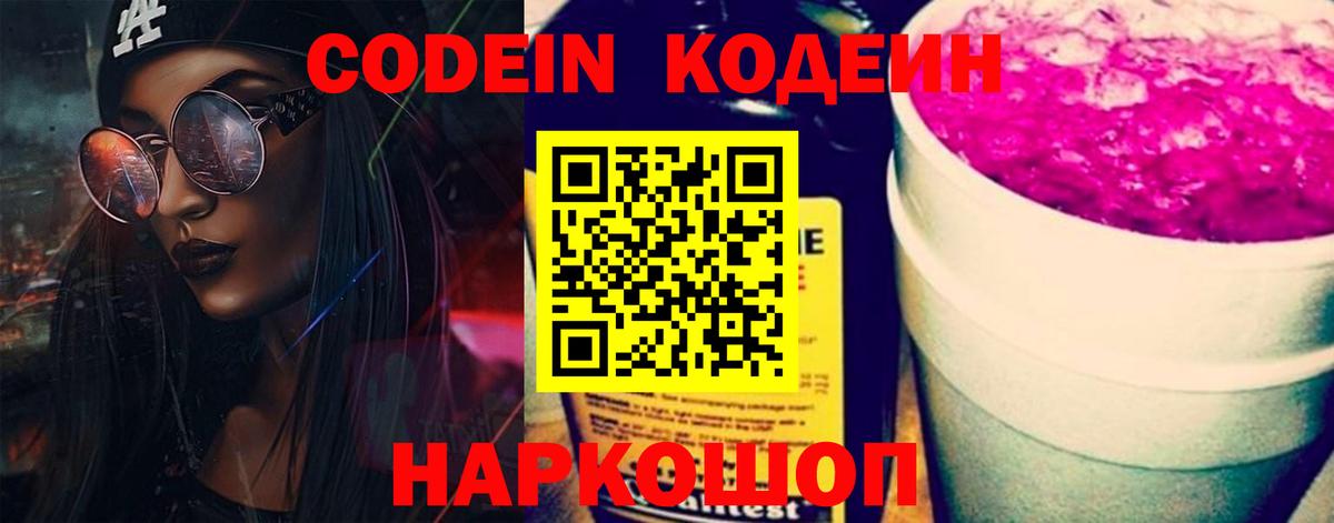 Кодеин Purple Drank  Вход с VPN  Шумерля 